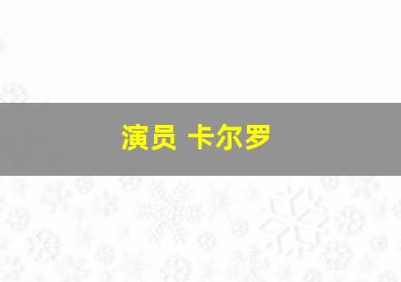 演员 卡尔罗